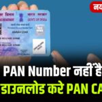 Aadhar Se Pan Card Download Kaise Kare