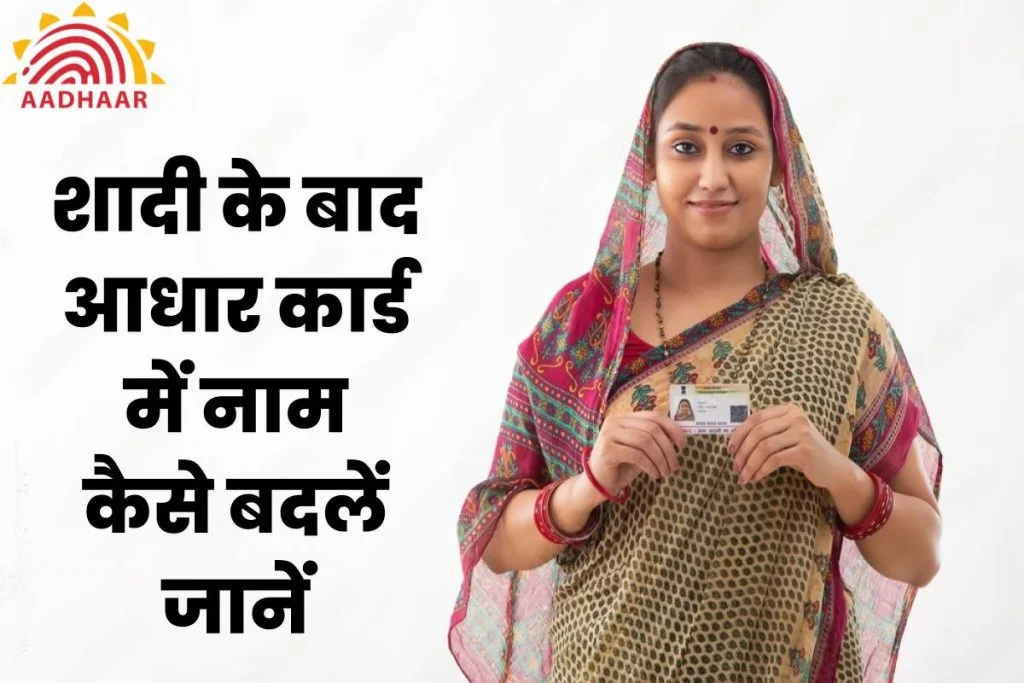 How to change surname in Aadhar card after marriage