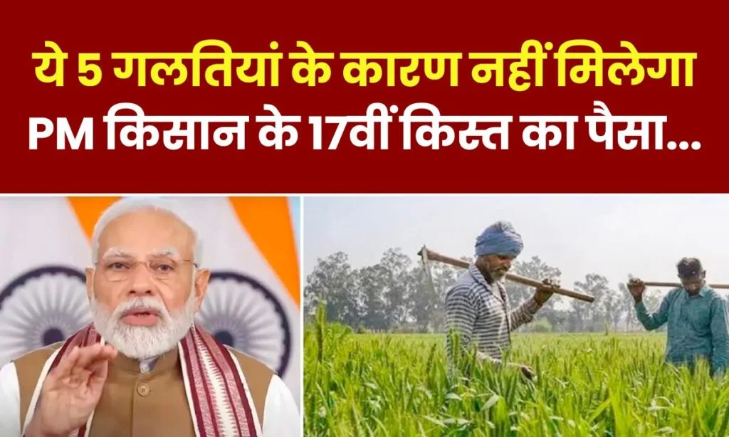 PM Kisan 17th Installment