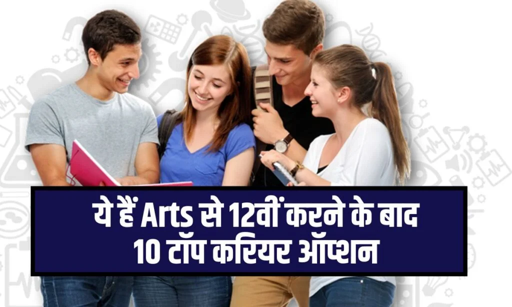 Top 10 Career Option After Completing 12th from Arts