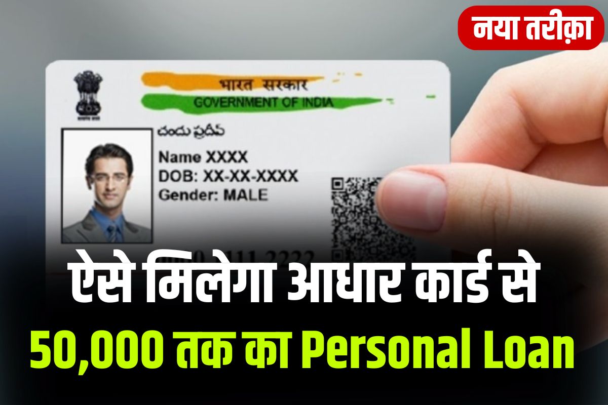 get Personal Loan up to Rs 50000 from Aadhar Card