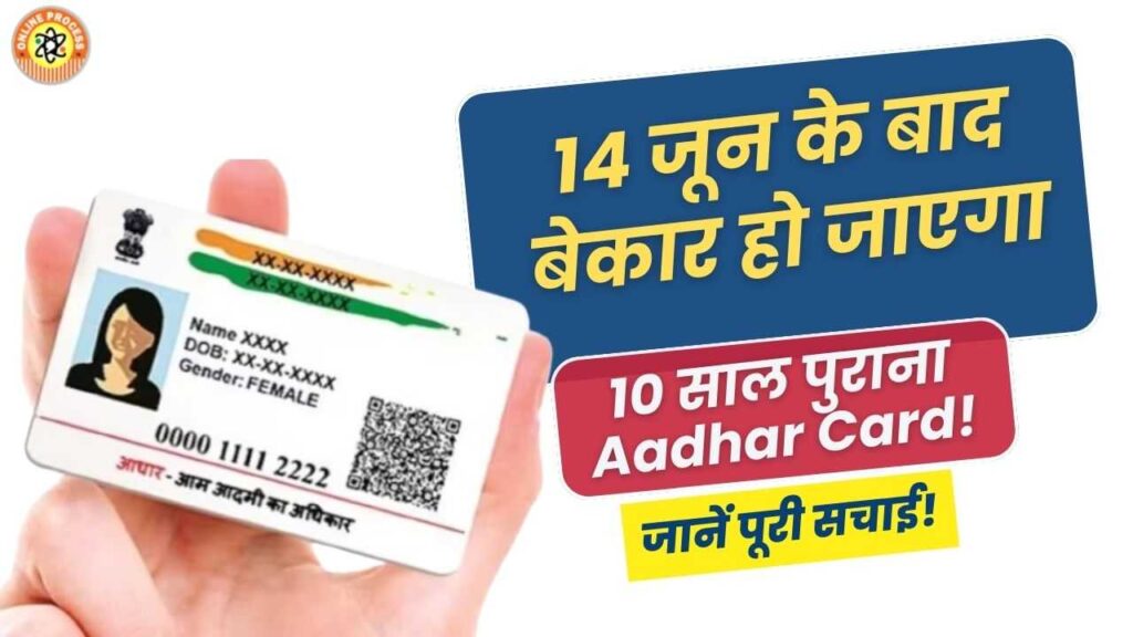 10 year old Aadhar Card will become useless after June 14!
