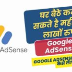 google adsense se paise kaise kamaye