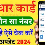 Aadhar Card Mobile Number Check