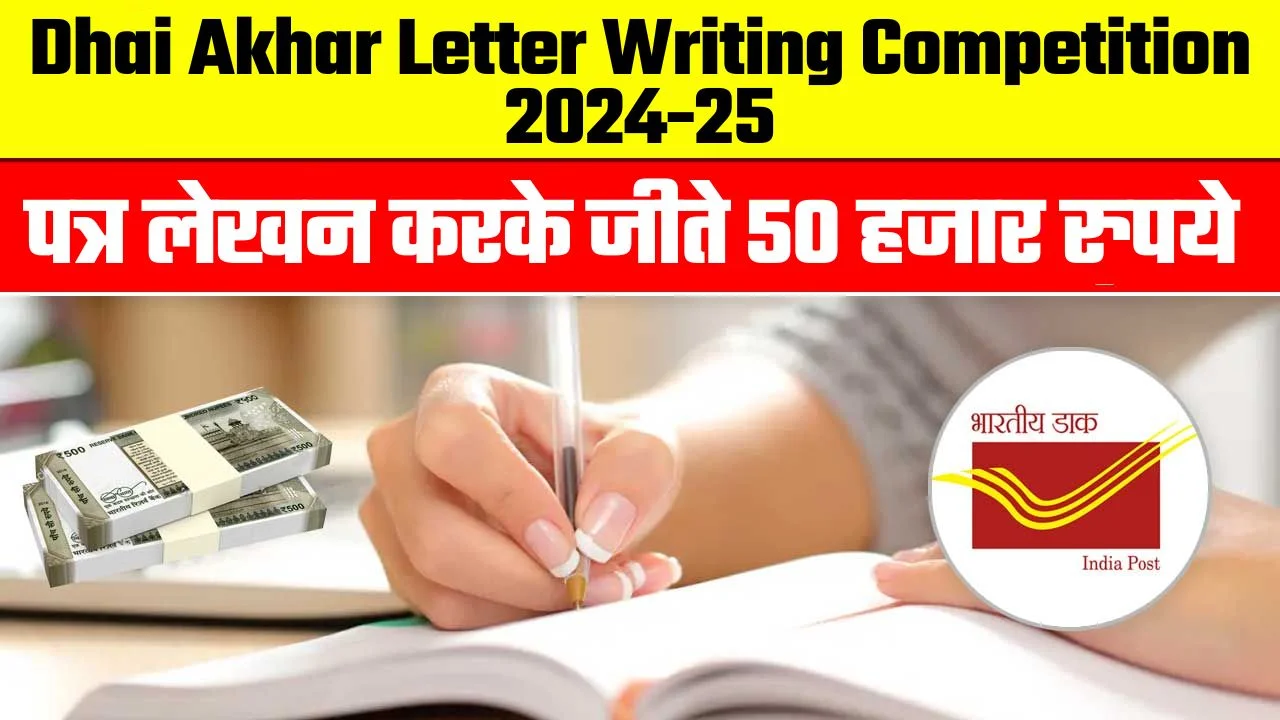 Dhai Akhar Letter Writing Competition 2024-25