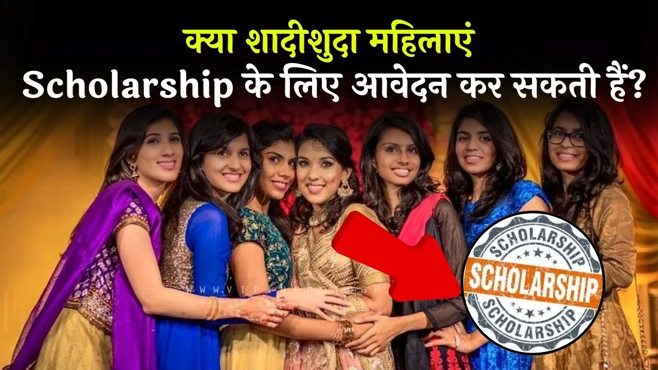 Kya Shadi-Shuda Mahila Scholarship Form Bhar Sakti hai