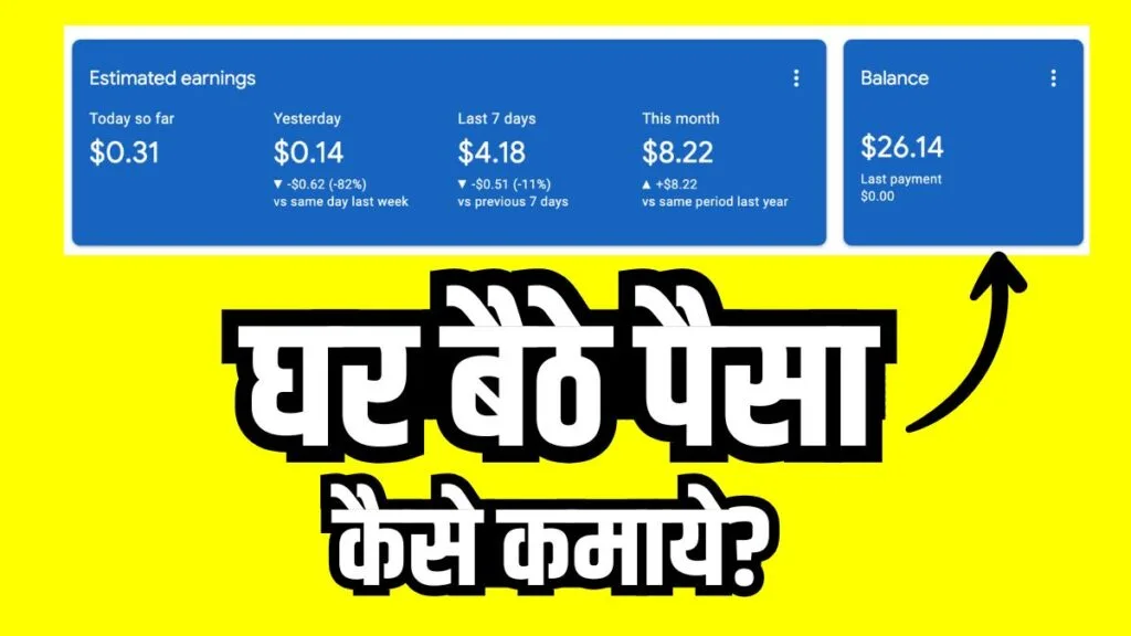 Ghar Baithe Paisa Kaise Kamaye