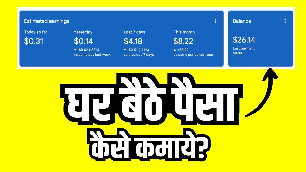 Ghar Baithe Paisa Kaise Kamaye