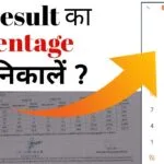 ITI ka Percentage Kaise Nikale