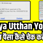 Kanya Utthan Yojana ka Paisa Kaise Check Kare