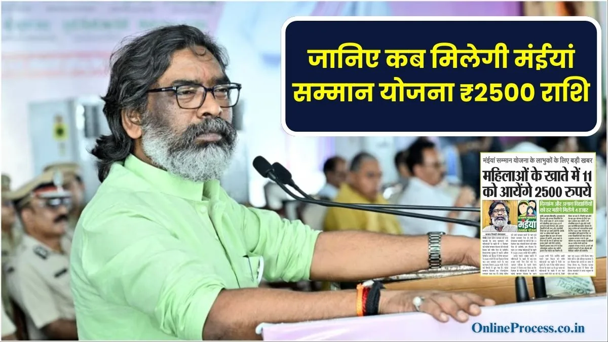 Maiya Samman Yojana 2500 Kab Milega