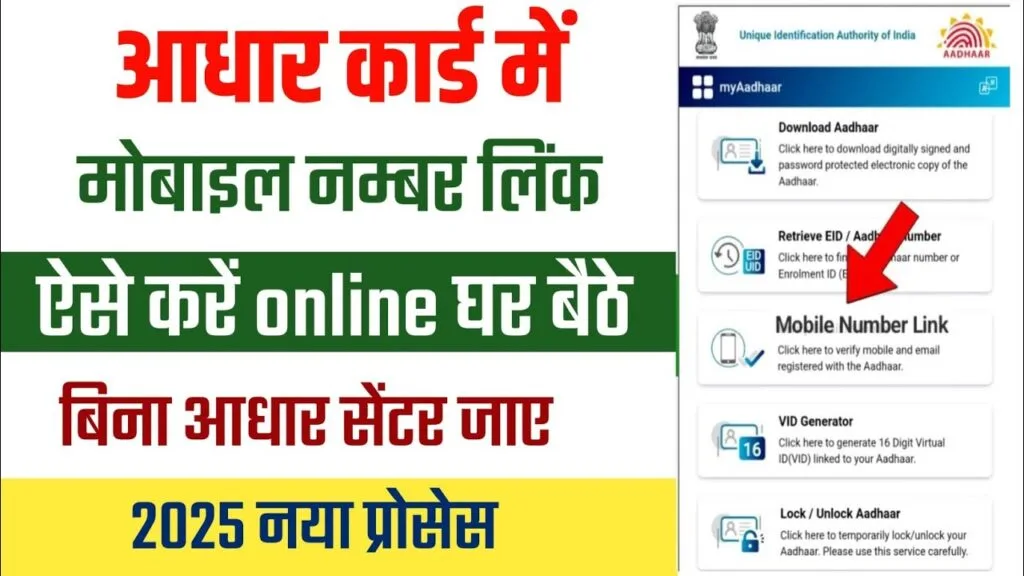 Aadhar Card Mobile Number Update 2025