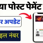 India Post Payments Bank aadhar update mobile number
