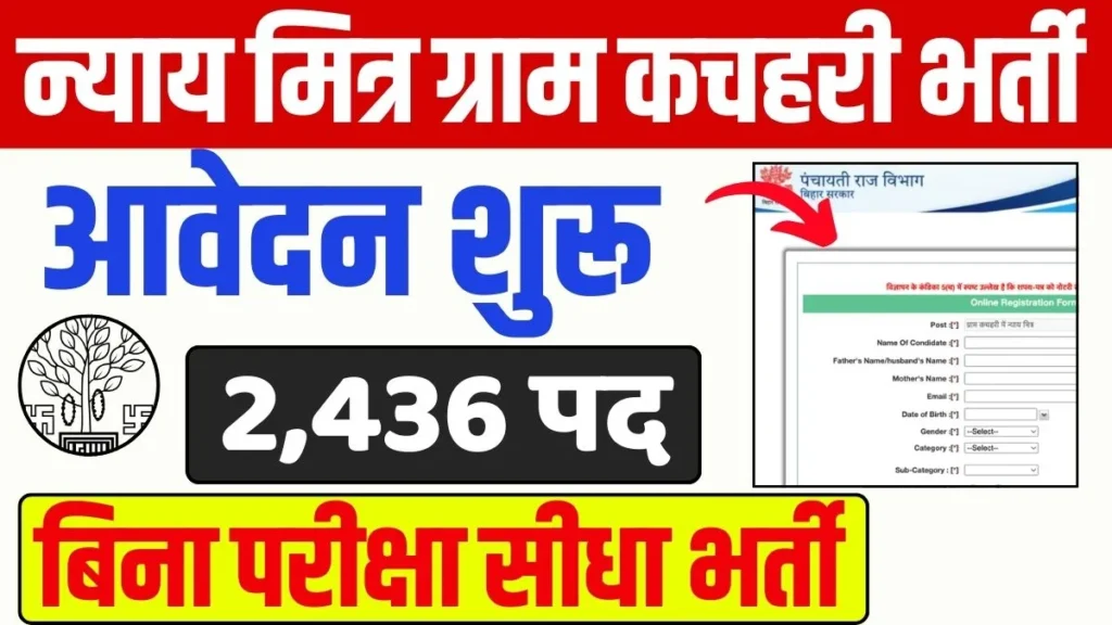 Bihar Nyaya Mitra Bharti 2025