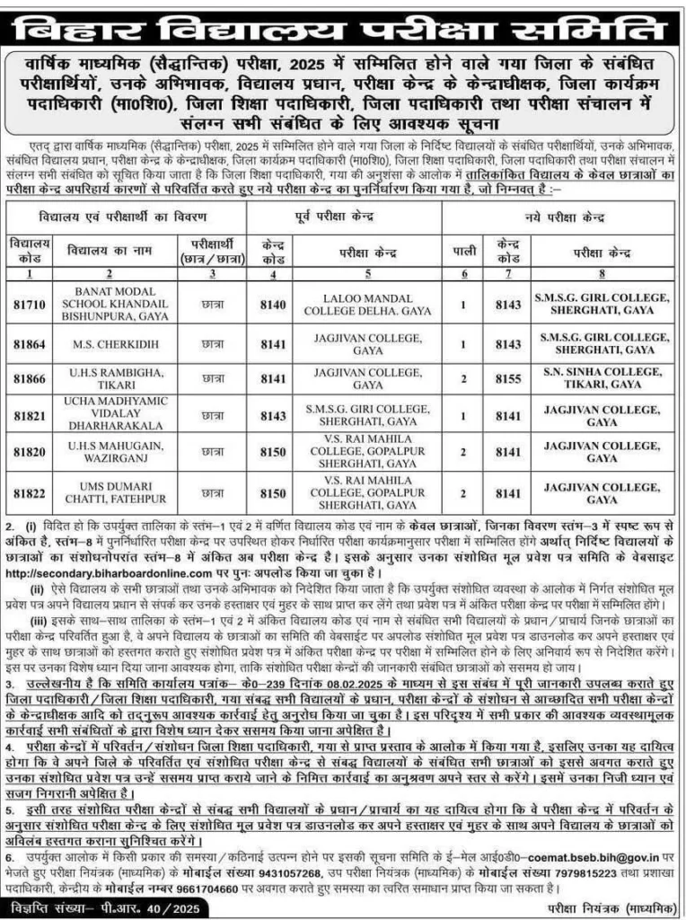 gaya matric exam center change
