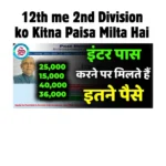 12th me 2nd Division ko Kitna Paisa Milta Hai