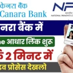 Canara Bank Aadhaar Seeding NPCI Online