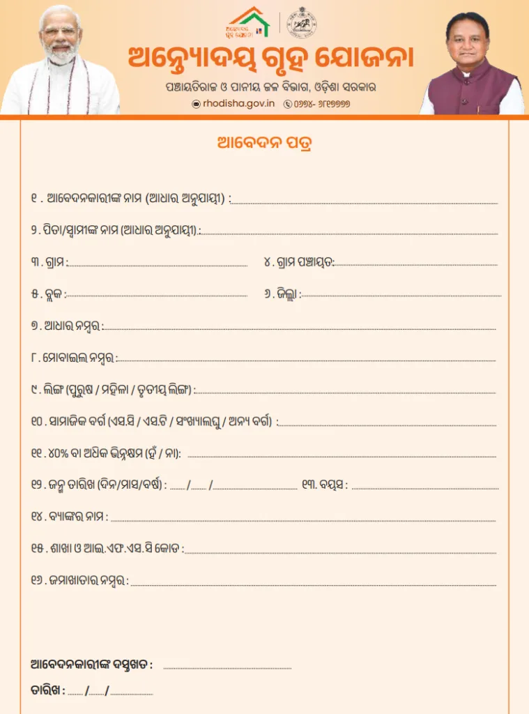 Antyodaya Gruha Yojana Form Download