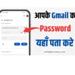 Gmail ka Password Kaise Pata Kare