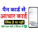 How to Check if my PAN Card is Linked with Aadhaar Card or not?