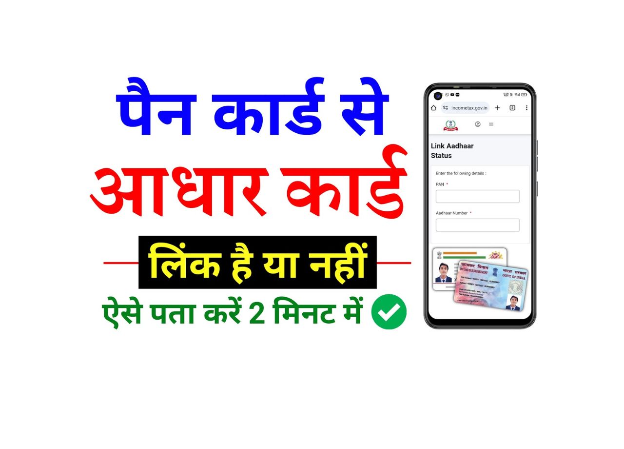 How to Check if my PAN Card is Linked with Aadhaar Card or not?