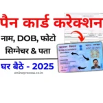 PAN Card Correction Kaise kare