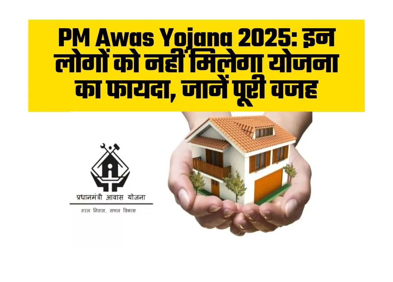 PM Awas Yojana 2025 application form reject