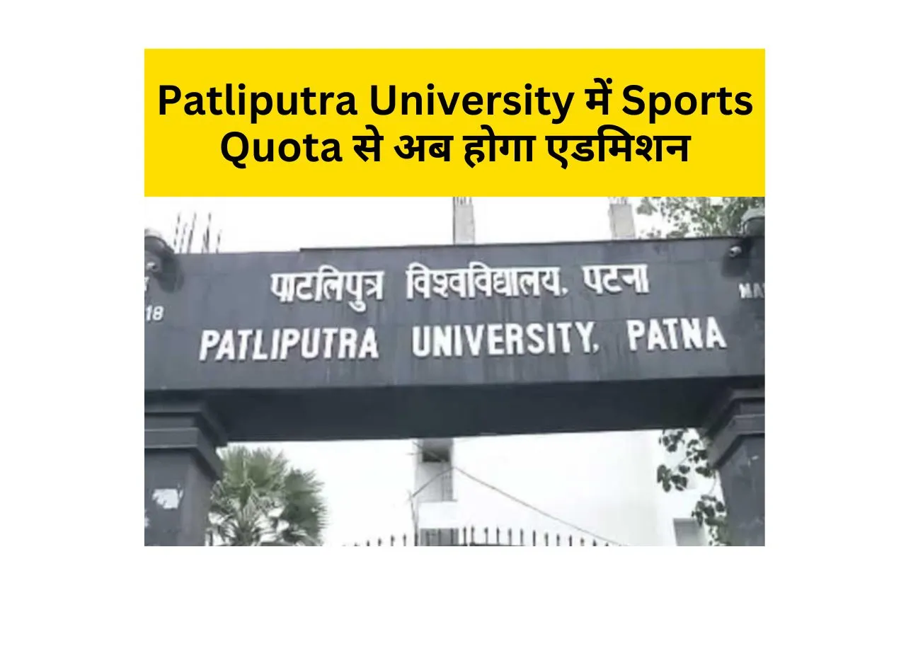 patliputra university sports quota admission 2025