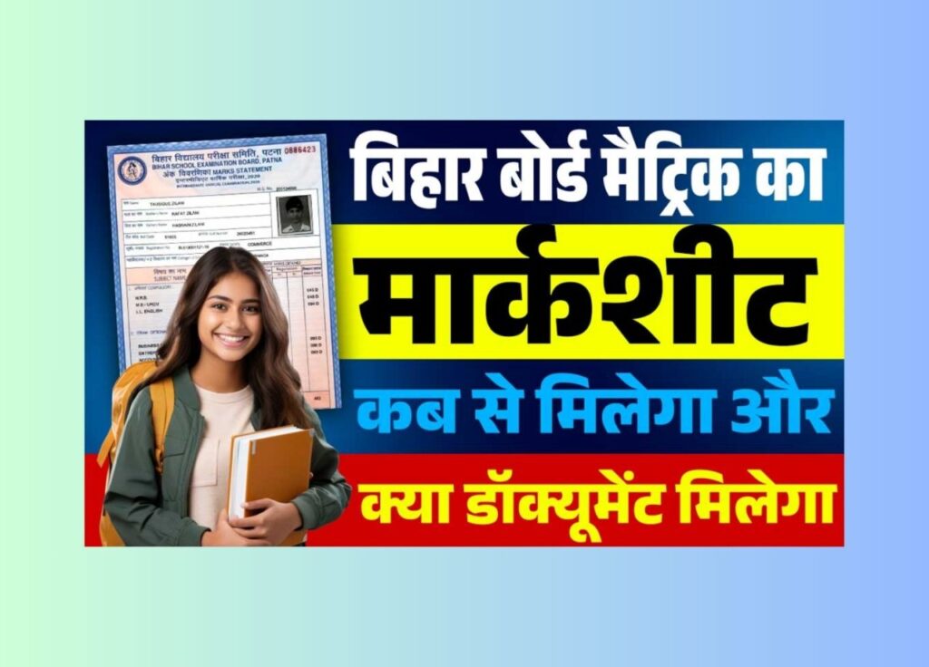 Bihar Board Matric Marksheet Kab Milega 2025