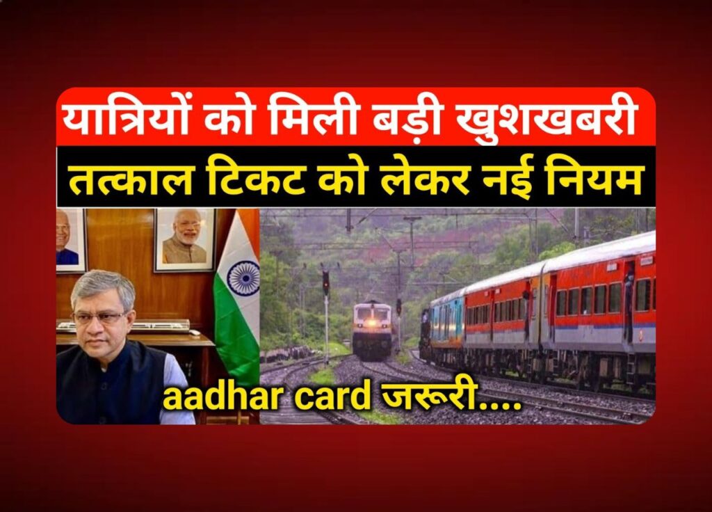 Railway Train Tatkal ticket booking New Rule