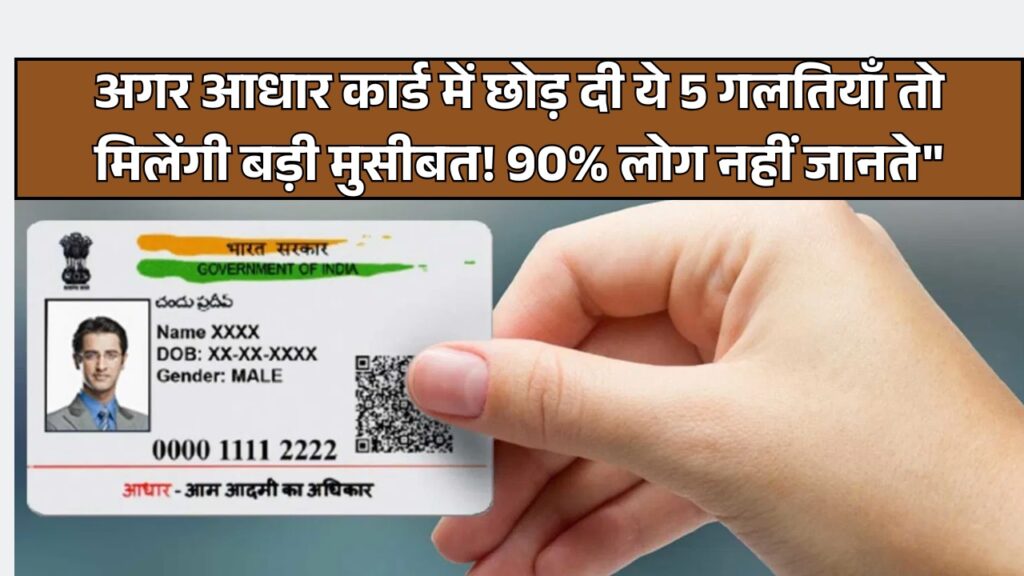 aadhar card 6 badi galtiyan