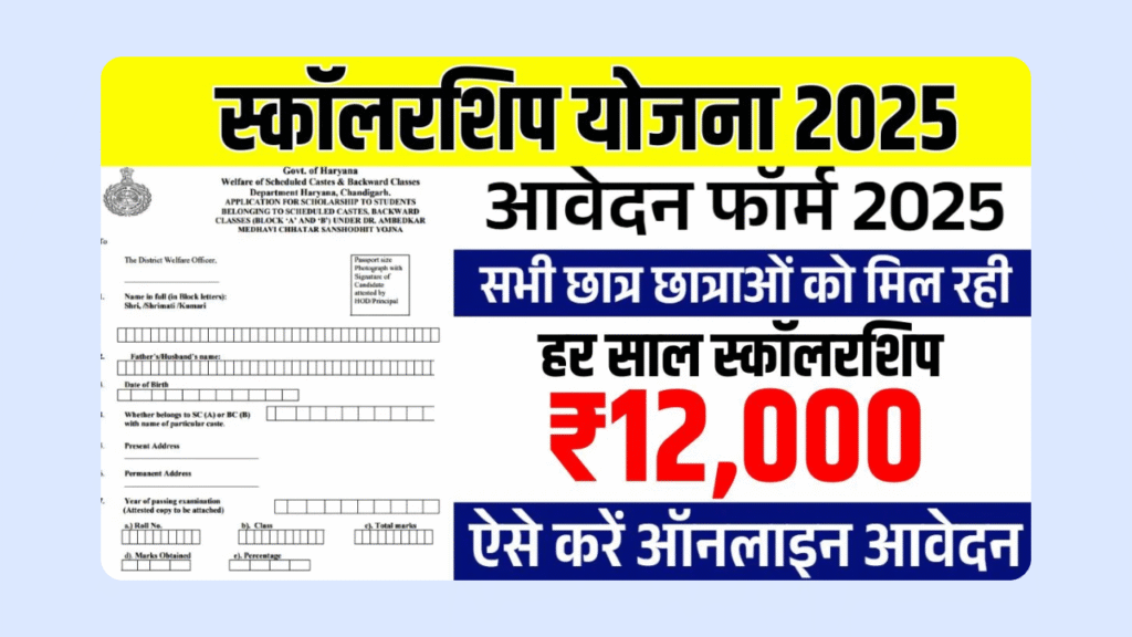 Ambedkar Scholarship Yojana 2025