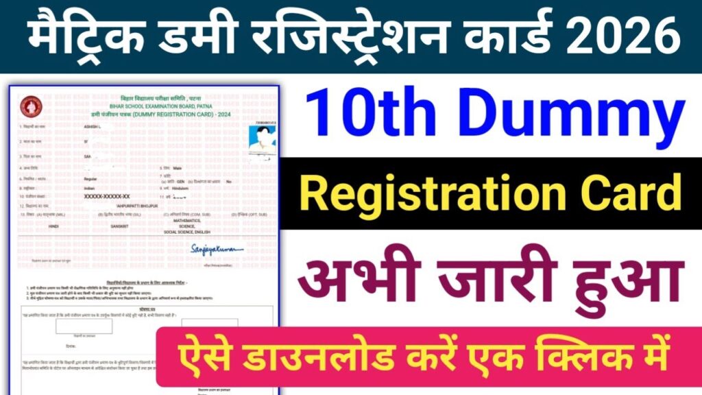 Bihar Board 10th Dummy Registration Card 2026