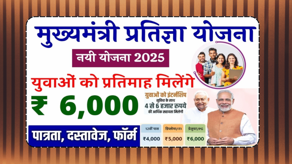 Mukhyamantri Pratigya Yojna 2025
