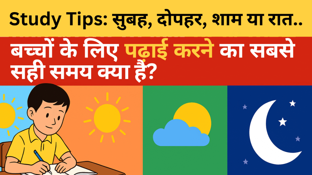 padhai ka sabse sahi samay school bachchon ke liye