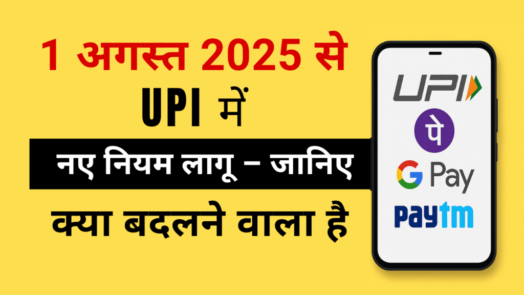 upi naye niyam 1 august 2025