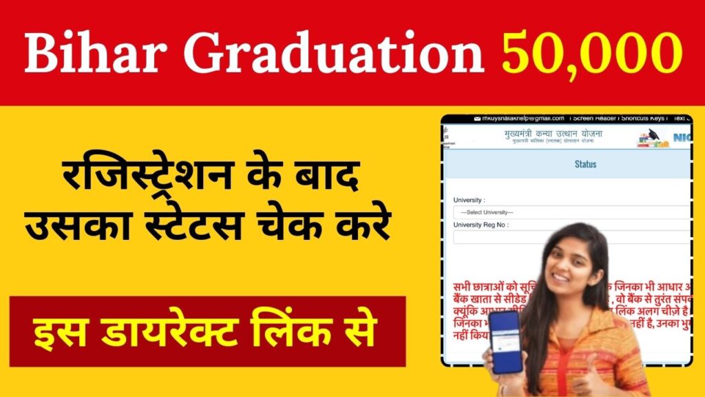 Bihar Graduation Scholarship 50000 Status Check 2025