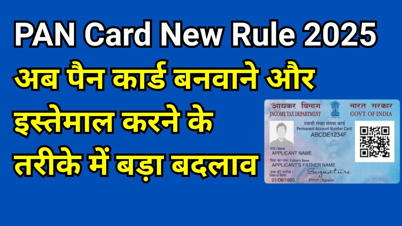 PAN Card New Rule 2025