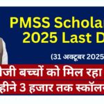 PMSS Scholarship 2025 Last Date