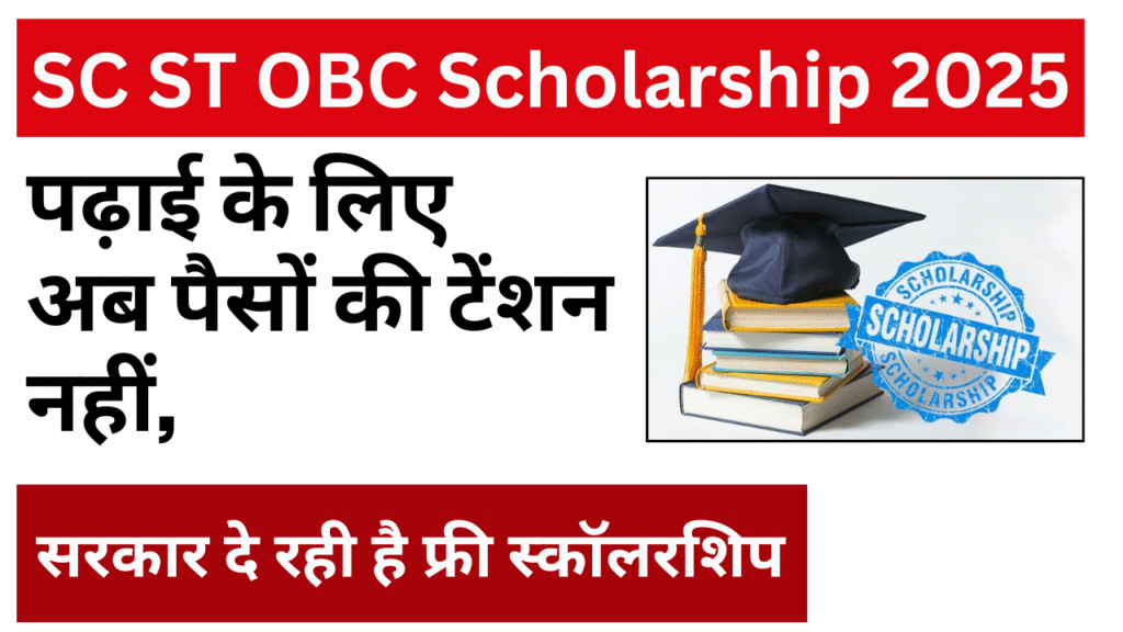 SC ST OBC Scholarship 2025