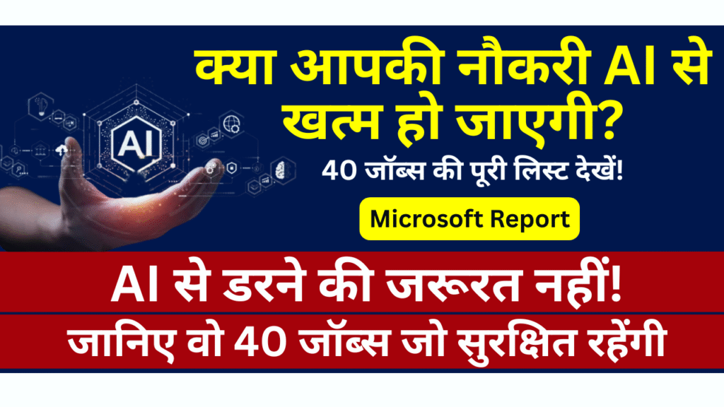 ai se sabse jyada khatra jobs microsoft report