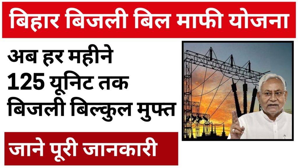 bihar bijli bill mafi yojana