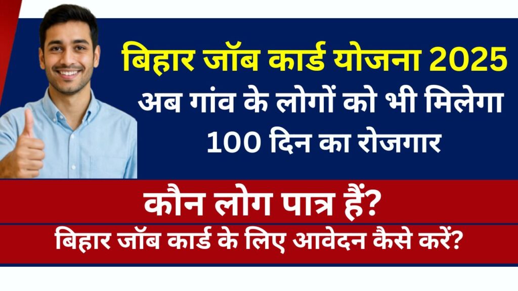 bihar job card yojana 2025
