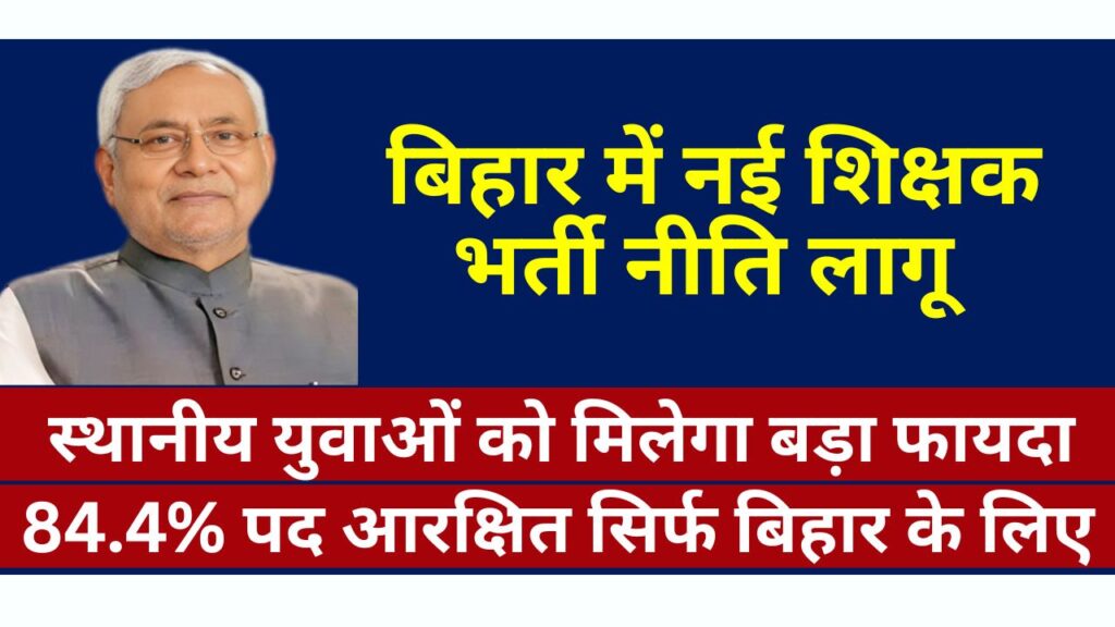 bihar new teacher rule