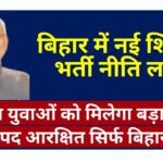 bihar new teacher rule