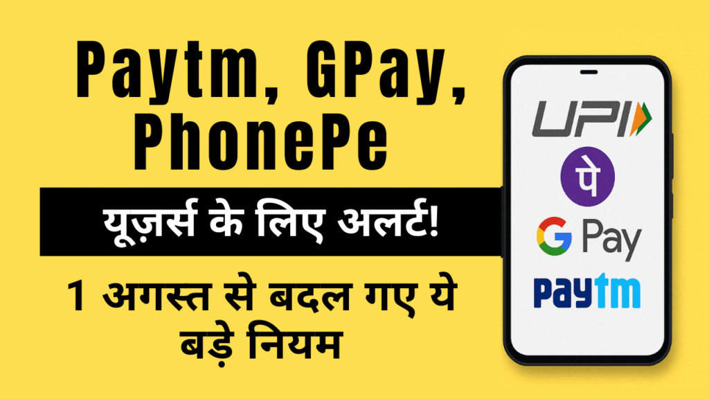 UPI Naya Niyam 2025