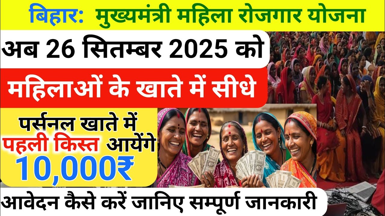 Mahila Rojgar Yojana 1st Kist