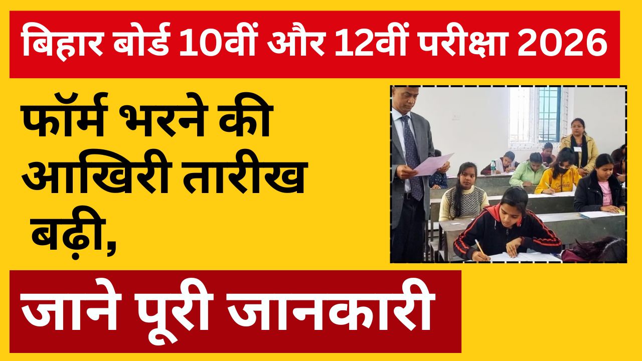 Bihar Board 10th and 12th Exam 2026 form last date