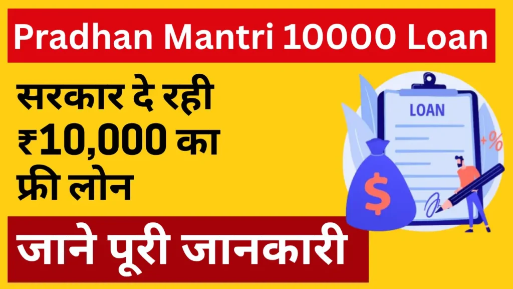 Pradhan Mantri 10000 Loan Yojana