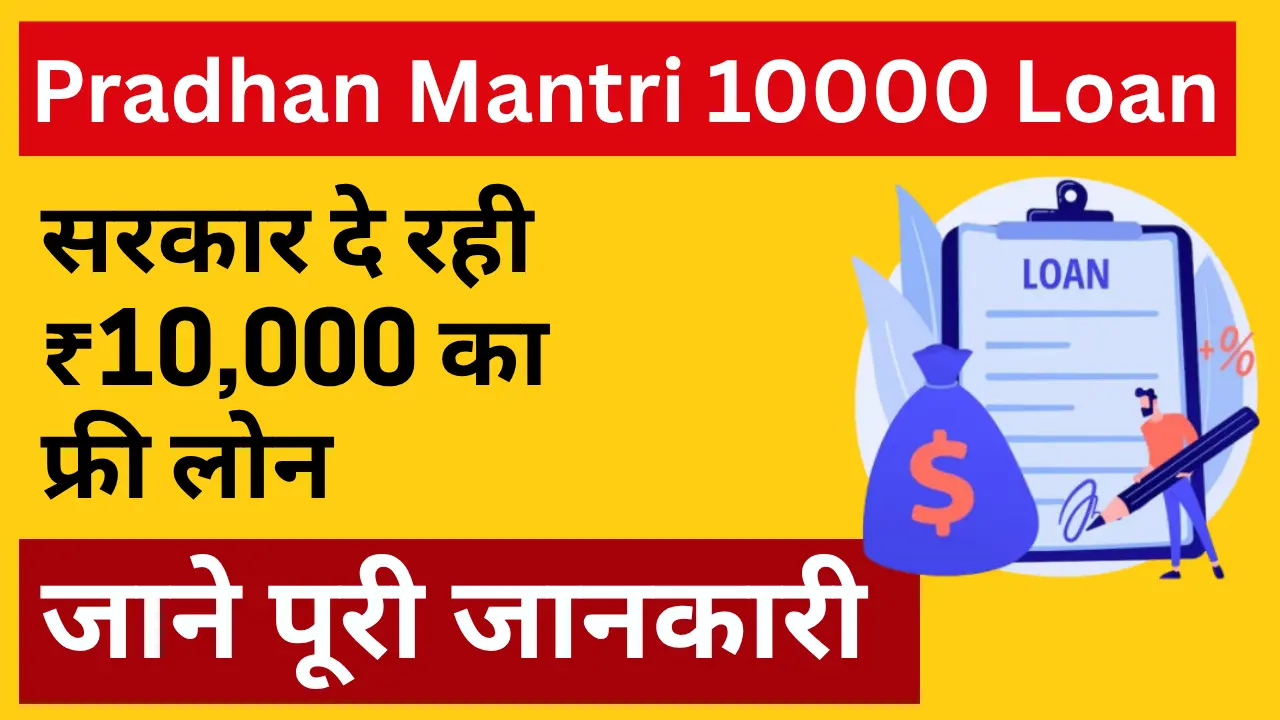 Pradhan Mantri 10000 Loan Yojana